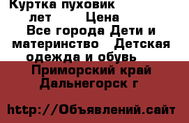 Куртка-пуховик Colambia 14-16 лет (L) › Цена ­ 3 500 - Все города Дети и материнство » Детская одежда и обувь   . Приморский край,Дальнегорск г.